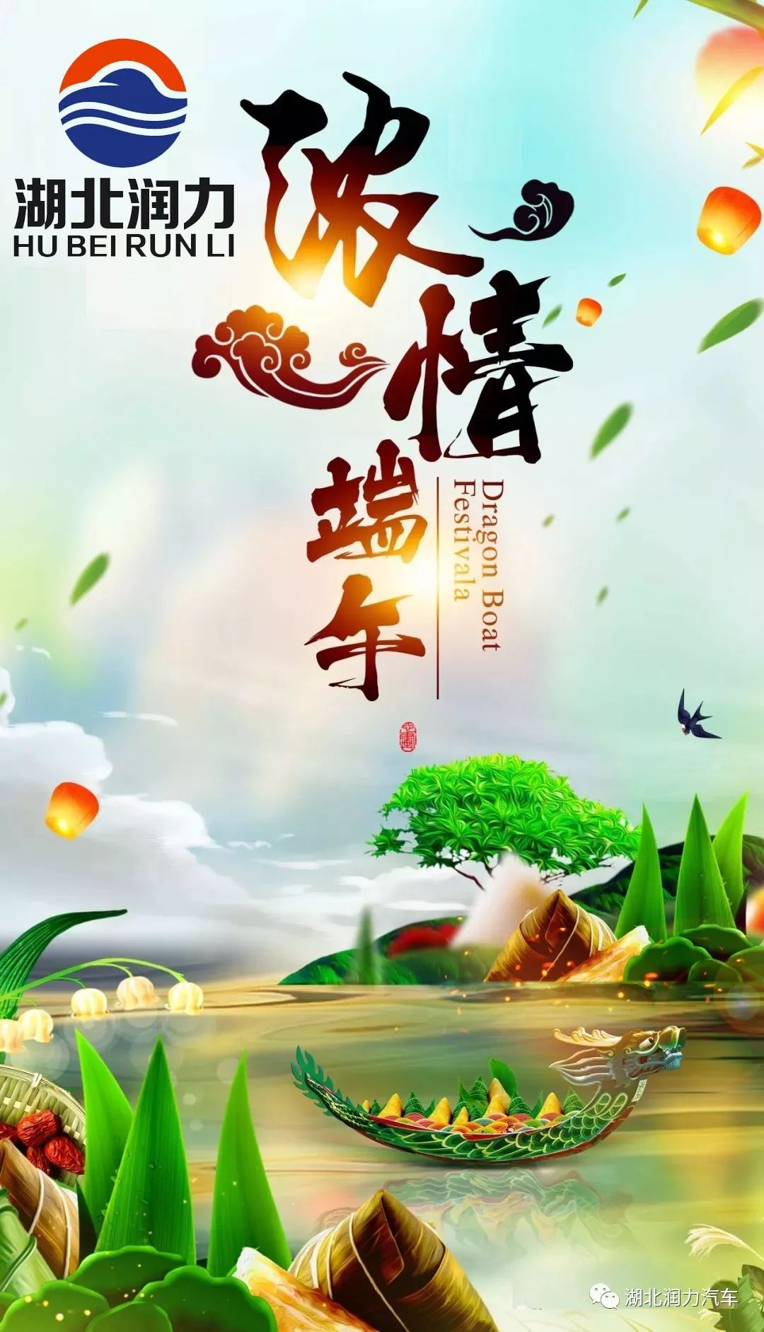 湖北潤力祝大家端午節(jié)快樂!