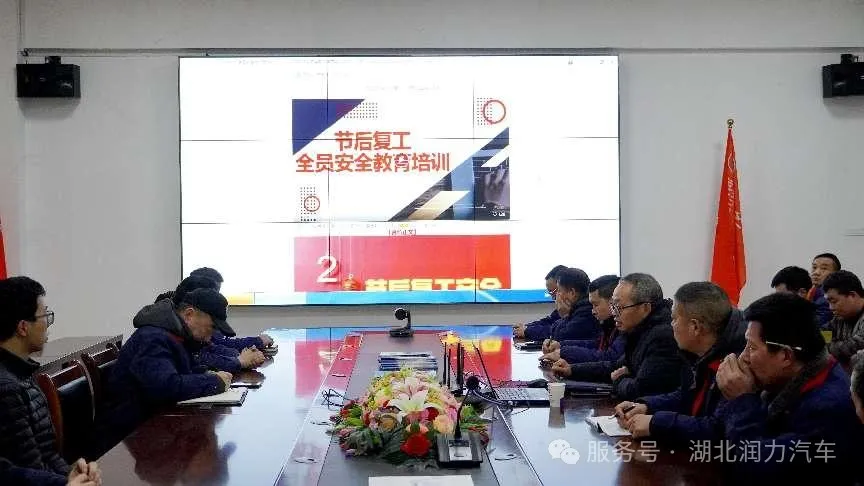 落實(shí)安全部署 確保復(fù)工安全 ——湖北潤(rùn)力公司召開(kāi)2025年復(fù)工復(fù)產(chǎn)的安全培訓(xùn)會(huì)議